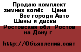 Продаю комплект зимних колёс  › Цена ­ 14 000 - Все города Авто » Шины и диски   . Ростовская обл.,Ростов-на-Дону г.